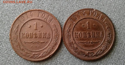 1 копейка 1914, 1915. До 15.09. 22:00 - image