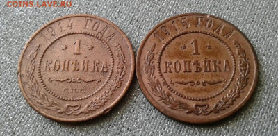 1 копейка 1914, 1915. До 15.09. 22:00 - image