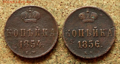 Копейка 1854,1856 ЕМ До 16.09.2019 22-00 по Москве - 2.JPG