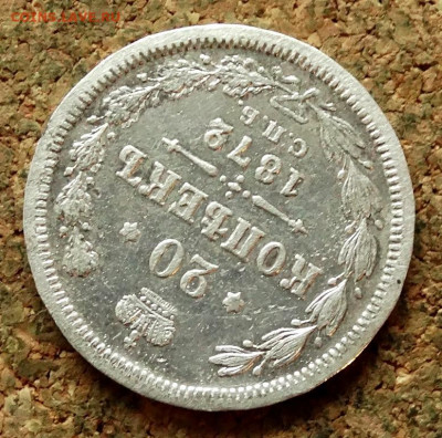 20 копеек 1872 СПБ НI До 16.09.2019 22-00 по Москве - 4.JPG