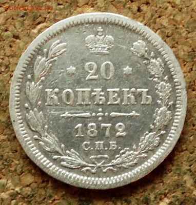 20 копеек 1872 СПБ НI До 16.09.2019 22-00 по Москве - 2.JPG
