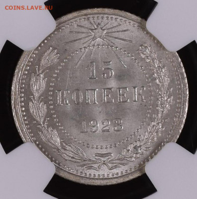 15 копеек 1923 г MS 66+  NGC до 16,09 в 23,00 мск - NGC3938974-076 REV