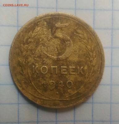 5 копеек 1940г до 14.09.19г в 22 00 - P_20190911_163852_1
