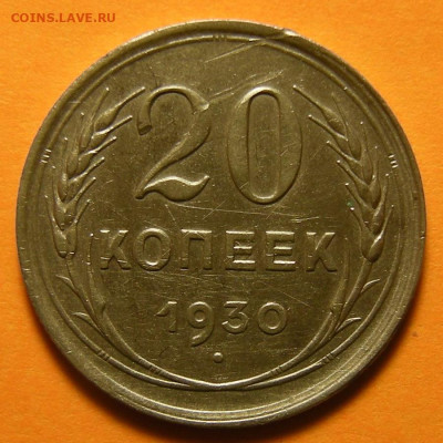 20 копеек 1930 "перепутка" - до 17.09.19. - DSCN4893.JPG