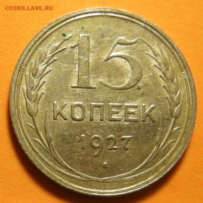 Нечастые 15 копеек 1927, шт. 2Б (состояние) -- до 17.09.19. - DSCN4916.JPG