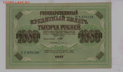 1000 рублей 1917, Шипов-Бубякин, до 13.09.2019 в 22.00 мск - 1000 рублей 1917 года, Шипов-Бубякин, ГТ 076128