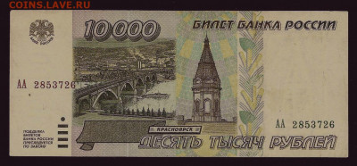 10000 рублей 1995, серия АА, до 13.09.2019 в 22.00 мск - 10 000 рублей 1995 года, серия АА (1)