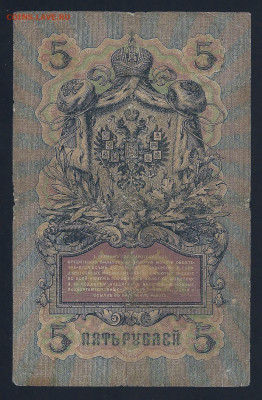 5 рублей 1909, Коншин-Бурлаков, до 13.09.2019 в 22.00 мск - 5-1909 Коншин-Бурлаков (2)