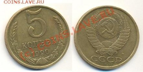 5 коп 1990 М - сканированиеобщее