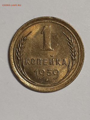 1 копейка 1939 год.Штемпельный блеск! до 17.09 22-00 - штемп.блеск 015