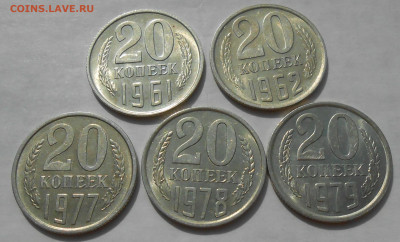 20 копеек 1961-1991 (18 шт) в блеске до 17.09.19 г. 22:00 - 9.JPG