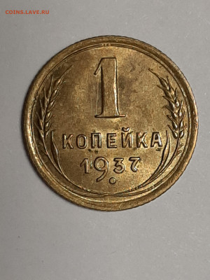 1 копейка 1937 год.Штемпельный блеск! до 17.09 22-00 - штемп.блеск 026