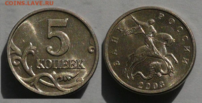 5 копеек 2003 без знака мд,без обращения до 16.09 2019 - P1090320
