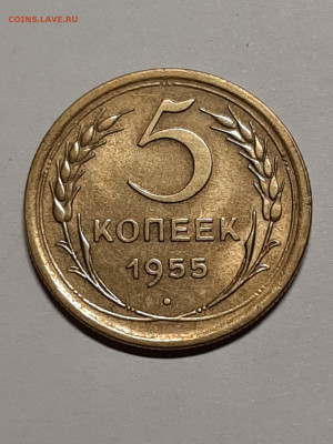 5 копеек 1955 год.Штемпельный блеск! до 17.09 22-00 - штемп.блеск 002