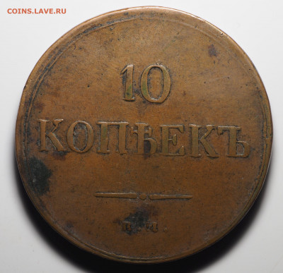 10 копеек 1837 ЕМ КТ до 13.09.2019 в 22.00 - P9031186