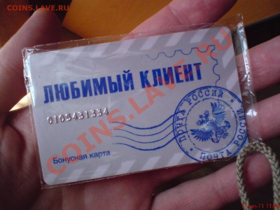 Бонусная карта "Любимый клиент" от Почты РФ - ABCD0001.JPG