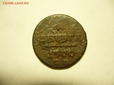 Деньга 1800 ЕМ. - Деньга 1800 (1).JPG