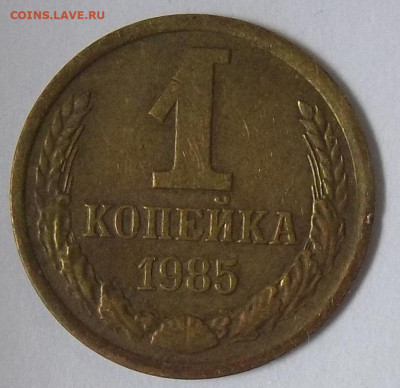 1 коп. 1985 г.-гладкий гурт-? - 100_1604.JPG