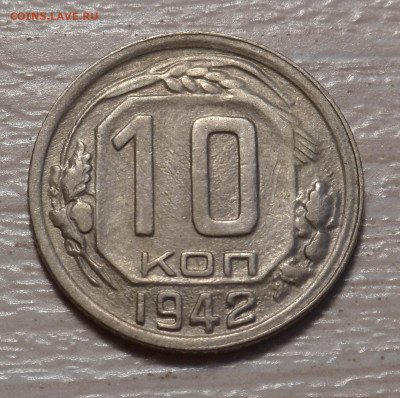 10 копеек 1942 г. ХОРОШАЯ!!! на оценку - i