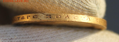 10 рублей 1899 года (АГ) - IMG_2432.JPG