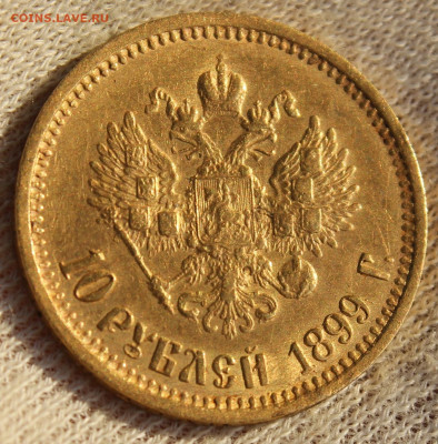 10 рублей 1899 года (АГ) - IMG_2422.JPG