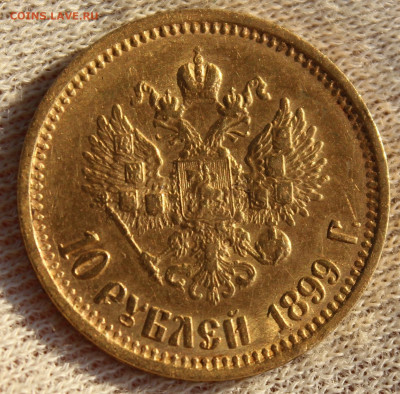 10 рублей 1899 года (АГ) - IMG_2419.JPG
