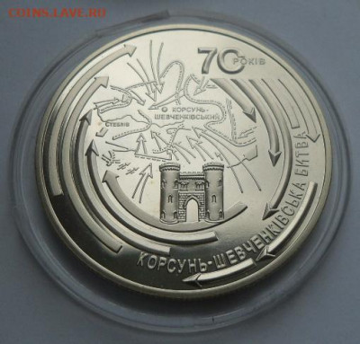 Re: 5 гривен 2014 г. "Корсунь-Шевченковская битва" - 33-2.JPG