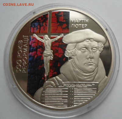Re: 5 гривен 2017 г. "500 лет Реформации" (цветная) - 28-1.JPG