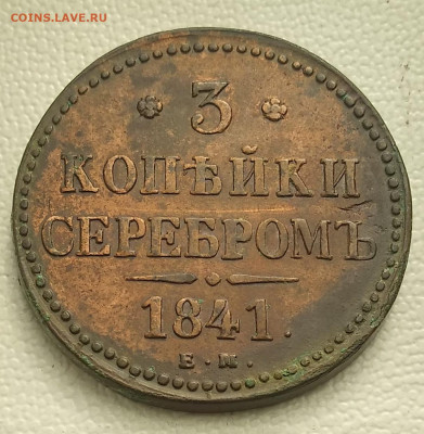 3 копейки 1841 ем - IMG_20190912_122441