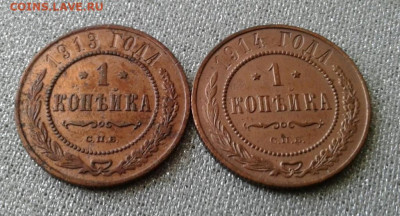 1 копейка 1913, 1914. До 18.09. 22:00 - image