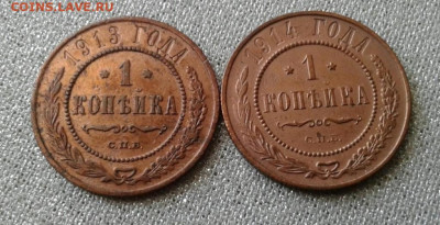 1 копейка 1913, 1914. До 18.09. 22:00 - image