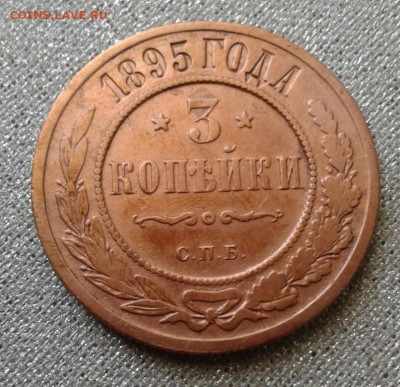 3 копейки 1895. До 18.09. 22:00 - image