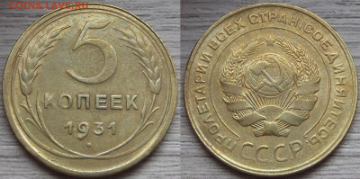 5 копеек 1931 года до 16 сентября - red7890222.JPG