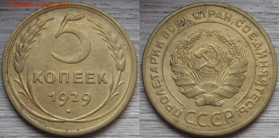 5 копеек 1929 года до 16 сентября - red7890223.JPG