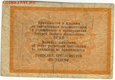 Расчетная квитанция лагерей ОГПУ 5 копеек. 1929г. - ОГПУ3