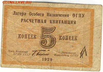 Расчетная квитанция лагерей ОГПУ 5 копеек. 1929г. - ОГПУ2