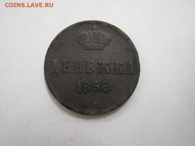 Денежка 1856 ем до 14.09.19 - IMG_6058.JPG