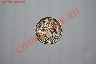 монеты 1922-67г продам - 15-31