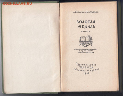 Золотая медаль 19556 г . до 18.09.19 г. в 23.00 - 010