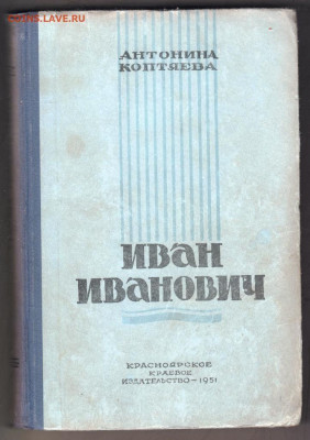 Иван Иванович 1951 г до 18.09.19 г. в 23.00 - 011