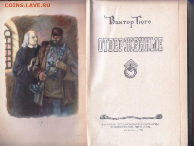 В. Гюго ОТВЕРЖЕННЫЕ 1956 г до 18.09.19 г. в 23.00 - 026