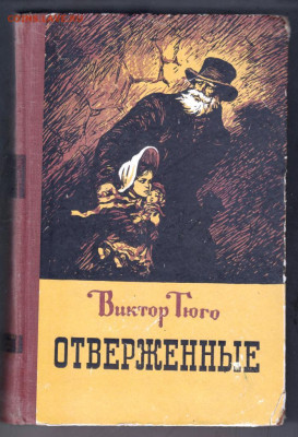 В. Гюго ОТВЕРЖЕННЫЕ 1956 г до 18.09.19 г. в 23.00 - 022