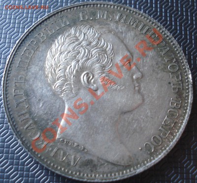 1 рубль 1834 (Колонна) - 1 руб 1834 ав.JPG