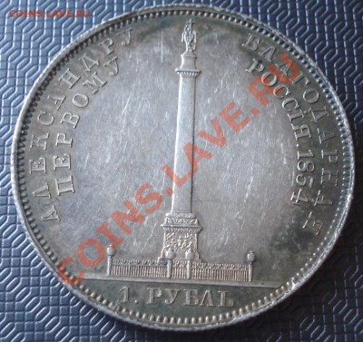 1 рубль 1834 (Колонна) - 1 руб 1834 рев.JPG