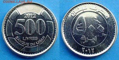 Ливан - 500 ливров 2012 года в блеске до 17.09 - Ливан 500 ливров 2012