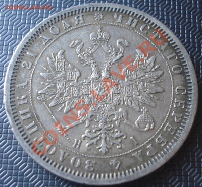 1 рубль 1868 НI - 1 руб 1868 ав.JPG