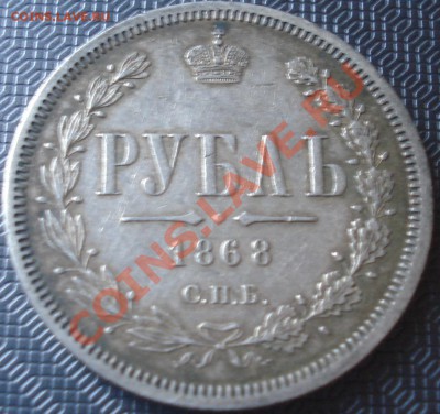 1 рубль 1868 НI - 1 руб 1868 рев.JPG