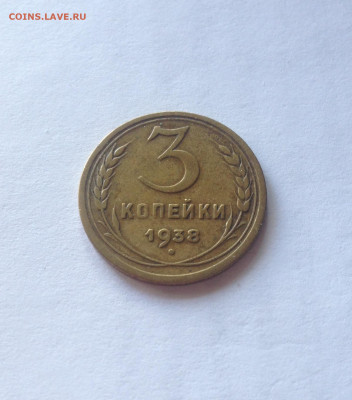 3 копейки 1936г , до 18.09.19г. - 338-4