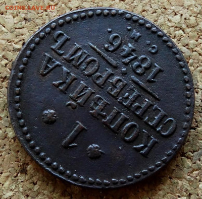 1 копейка Серебром 1846 СМ До 16.09.2019 22-00 по Москве - 4.JPG