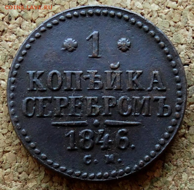 1 копейка Серебром 1846 СМ До 16.09.2019 22-00 по Москве - 2.JPG